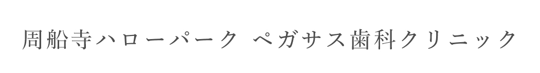 周船寺ハローパーク ペガサス歯科クリニック
